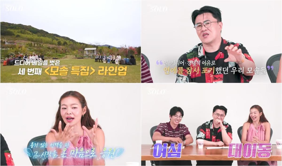 나는 솔로 33기 모솔특집