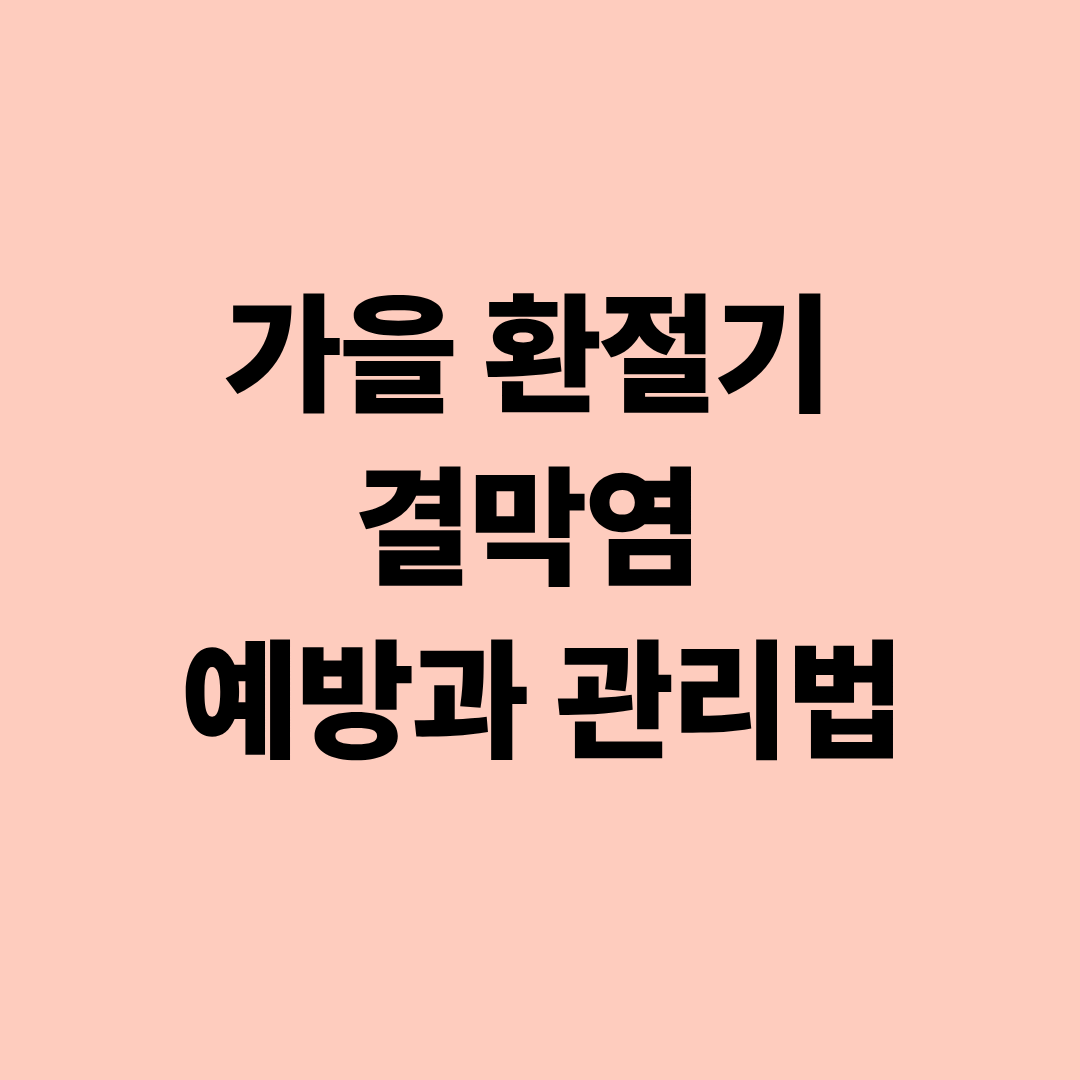가을 환절기 결막염 예방과 관리법