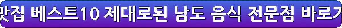 남원 맛집 베스트10 제대로된 남도 음식 전문점_18