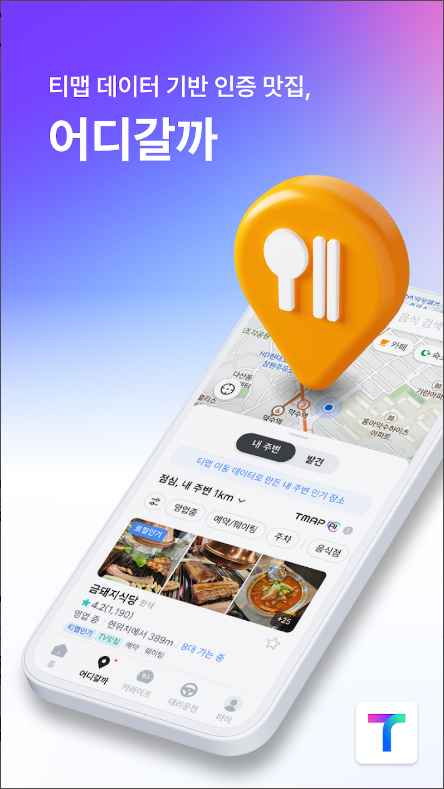 대중교통 빠른 길 찾기 어플, 버스, 지하철 경로 검색하기, 티맵