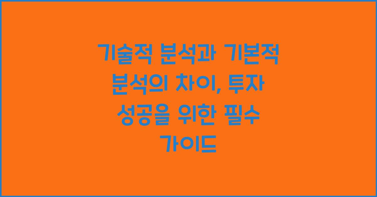기술적 분석과 기본적 분석의 차이