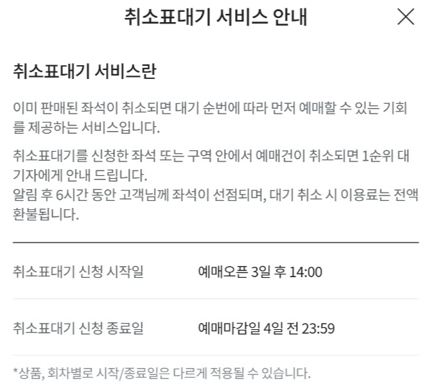 취소표 대기 신청방법 및 취소 수수료