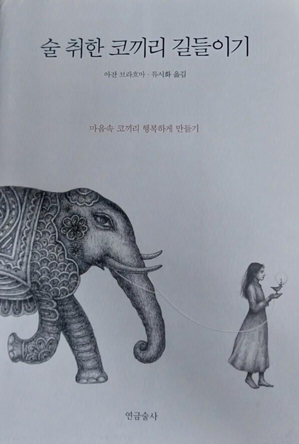 책 &lt;술 취한 코끼리 길들이기&gt; 표지입니다.