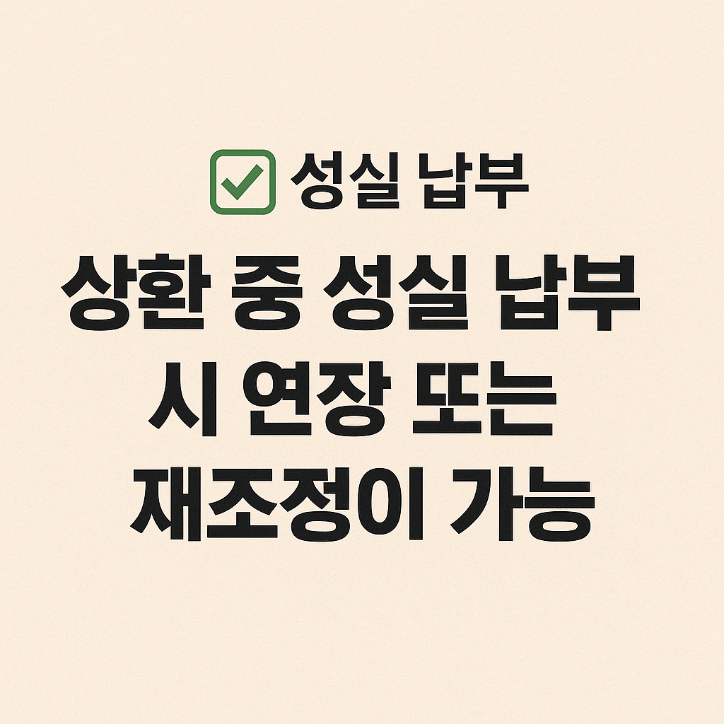 연체자, 신용불량자, 저신용자, 채무조정, 정부지원 대출, 개인워크아웃, 프리워크아웃, 신속채무조정, 소액금융, 이자 감면, 금리 인하, 신용회복, 신복위 대출, 정부보증 대출