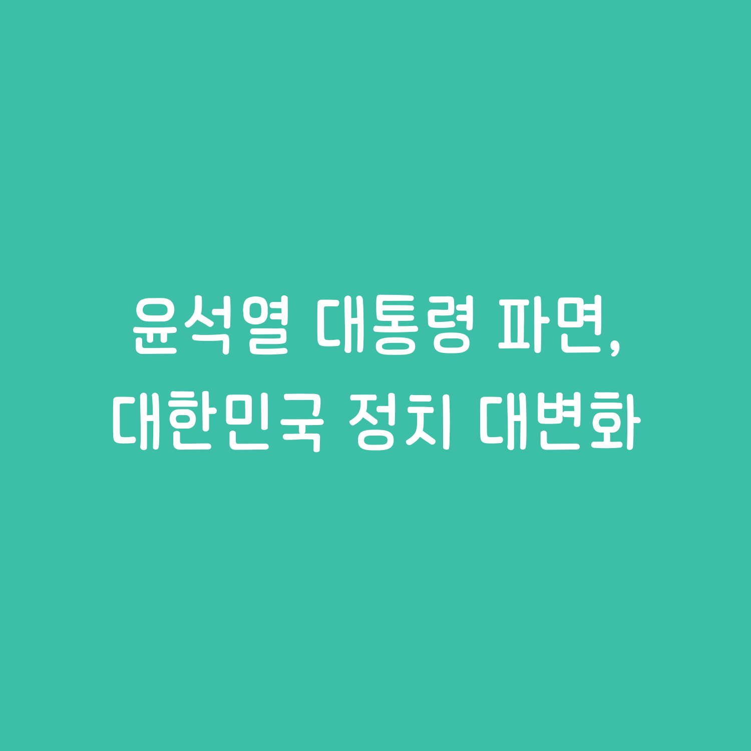 윤석열 대통령 파면, 대한민국 정치 대변화