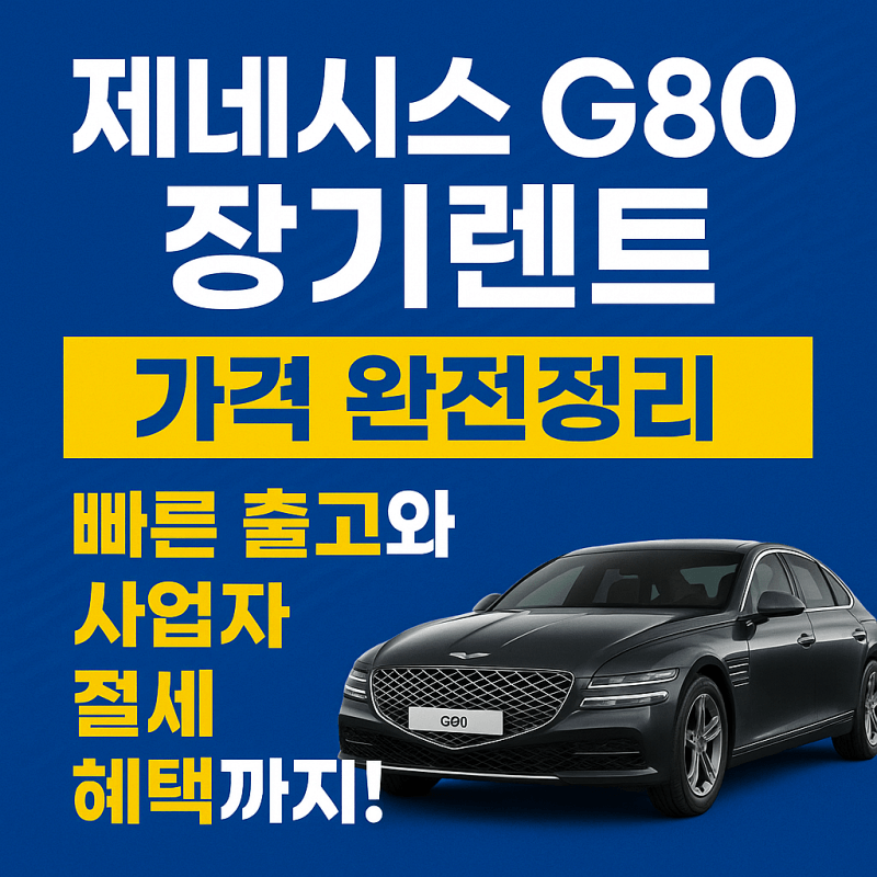 제네시스-G80-장기렌트-가격-빠른출고-사업자-절세-썸네일