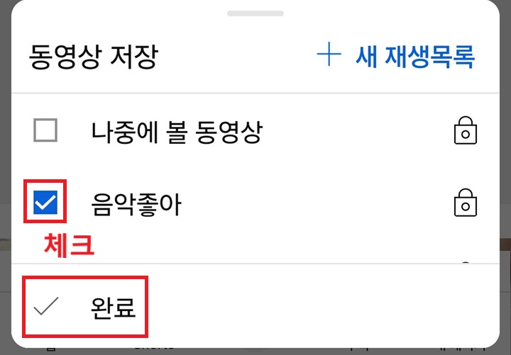 재생 목록 선택 화면 보임
