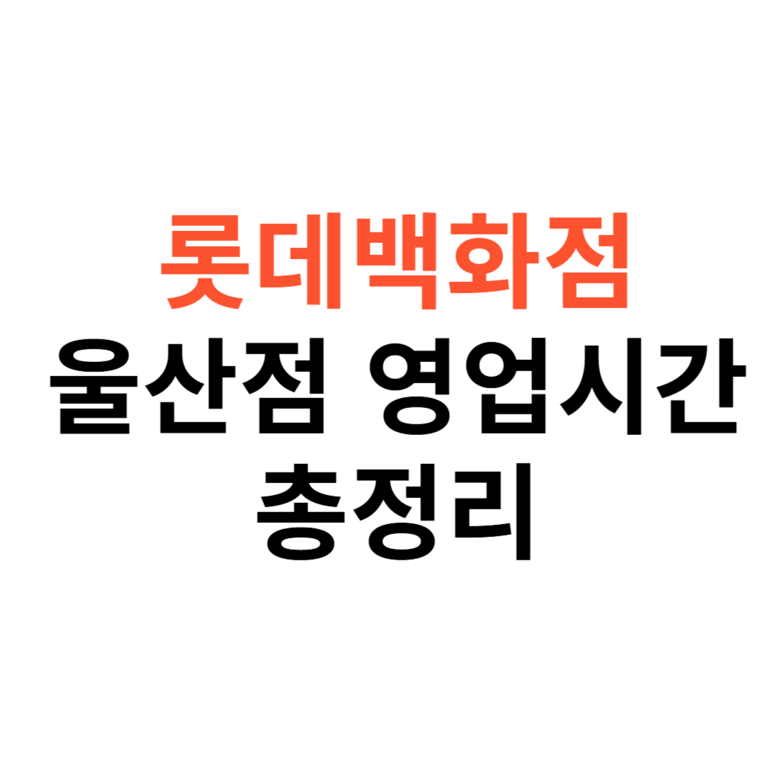 롯데백화점 울산점