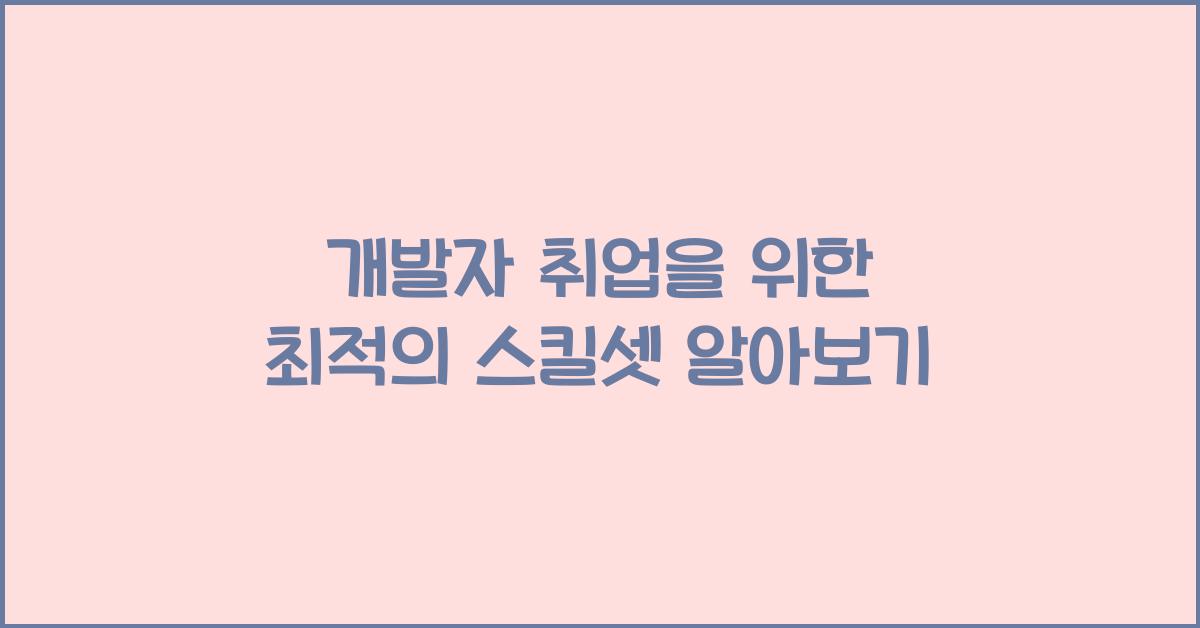 개발자 취업