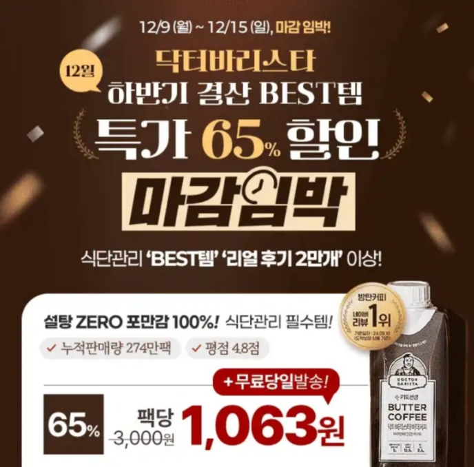 닥터바리스타 하반기결산 BEST템 식단관리 방탄커피 캐시워크 12월 13일 정답