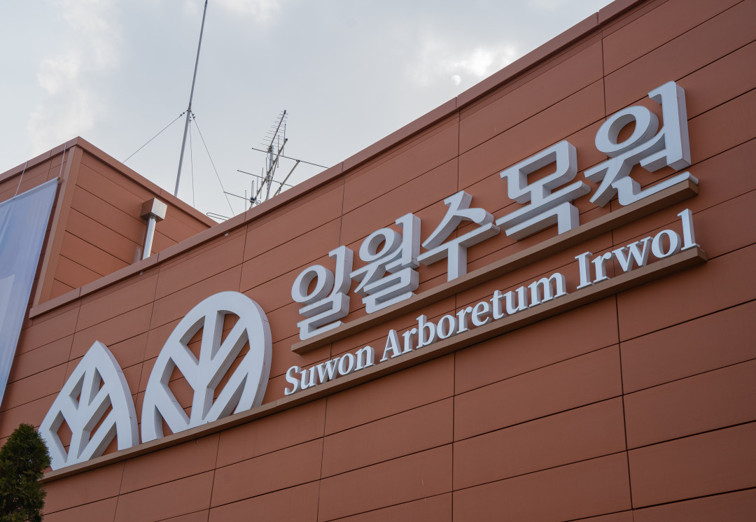 일월 수목원 화서역