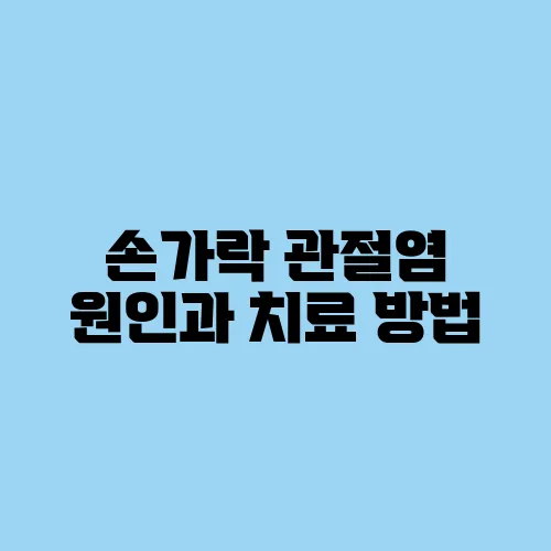 손가락 관절염 원인과 치료 방법