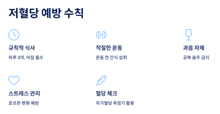 저혈당 예방을 위한 생활 수칙