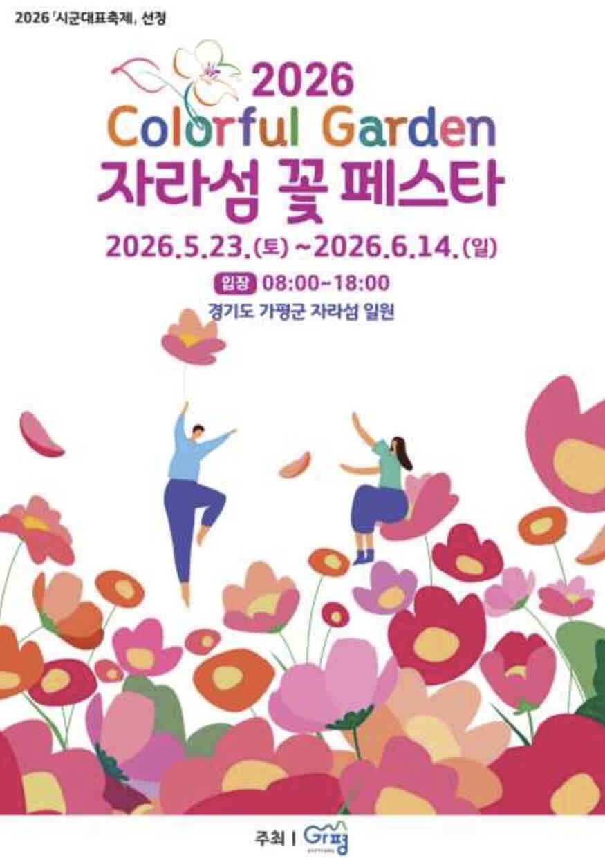 Colorful Garden 자라섬 꽃 페스타