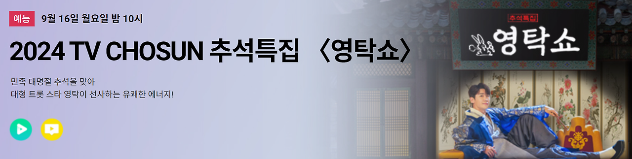 2024 TV조선 추석특집 영탁쇼