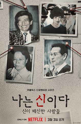 넷플릭스-나는신이다-이단-사이비-정명석-jms-오대양-아가동산-만민중앙교회-이재록