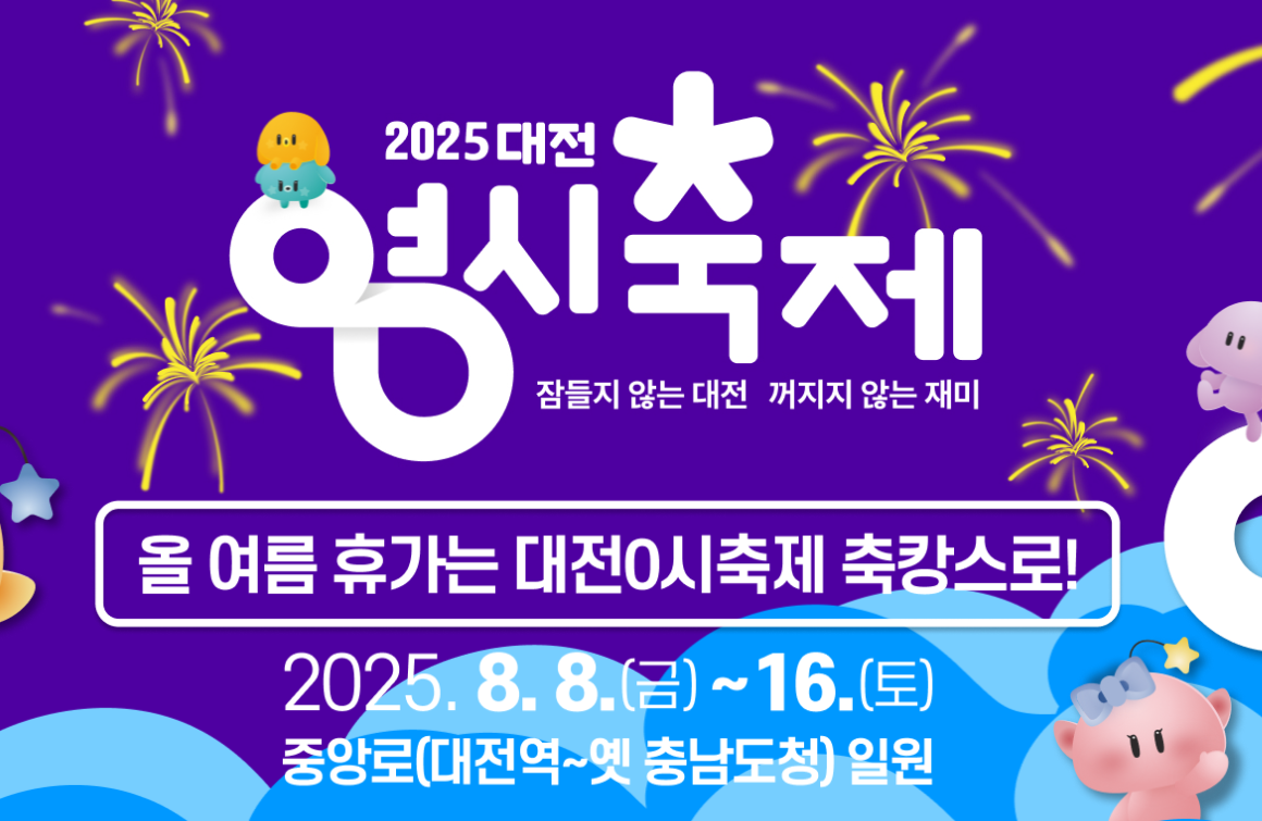대전 0시 축제 라인업 및 기본 정보 먹거리 출연 가수 일정 한눈에