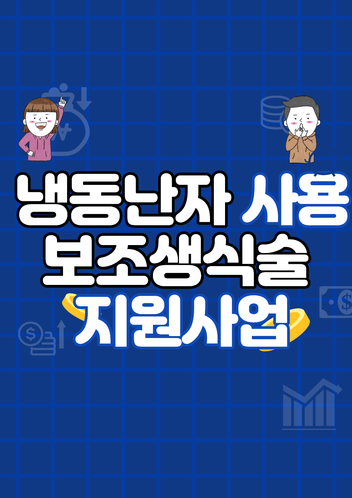 냉동난자 사용 보조생식술 포스터