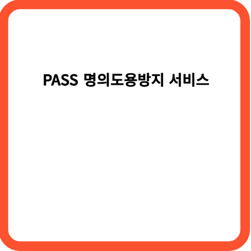 PASS 명의도용방지 서비스