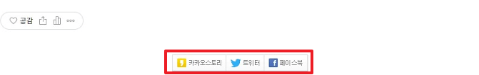 이전에 존재했던 sns 공유 버튼