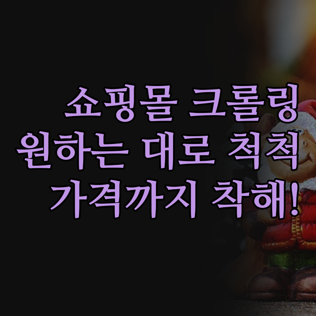 쇼핑몰 크롤링, 이제 고민 끝! 원하