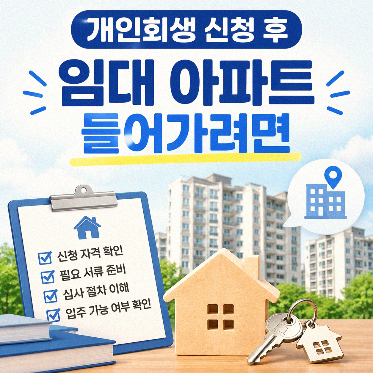 개인회생 중 임대 아파트 입주 가능할까