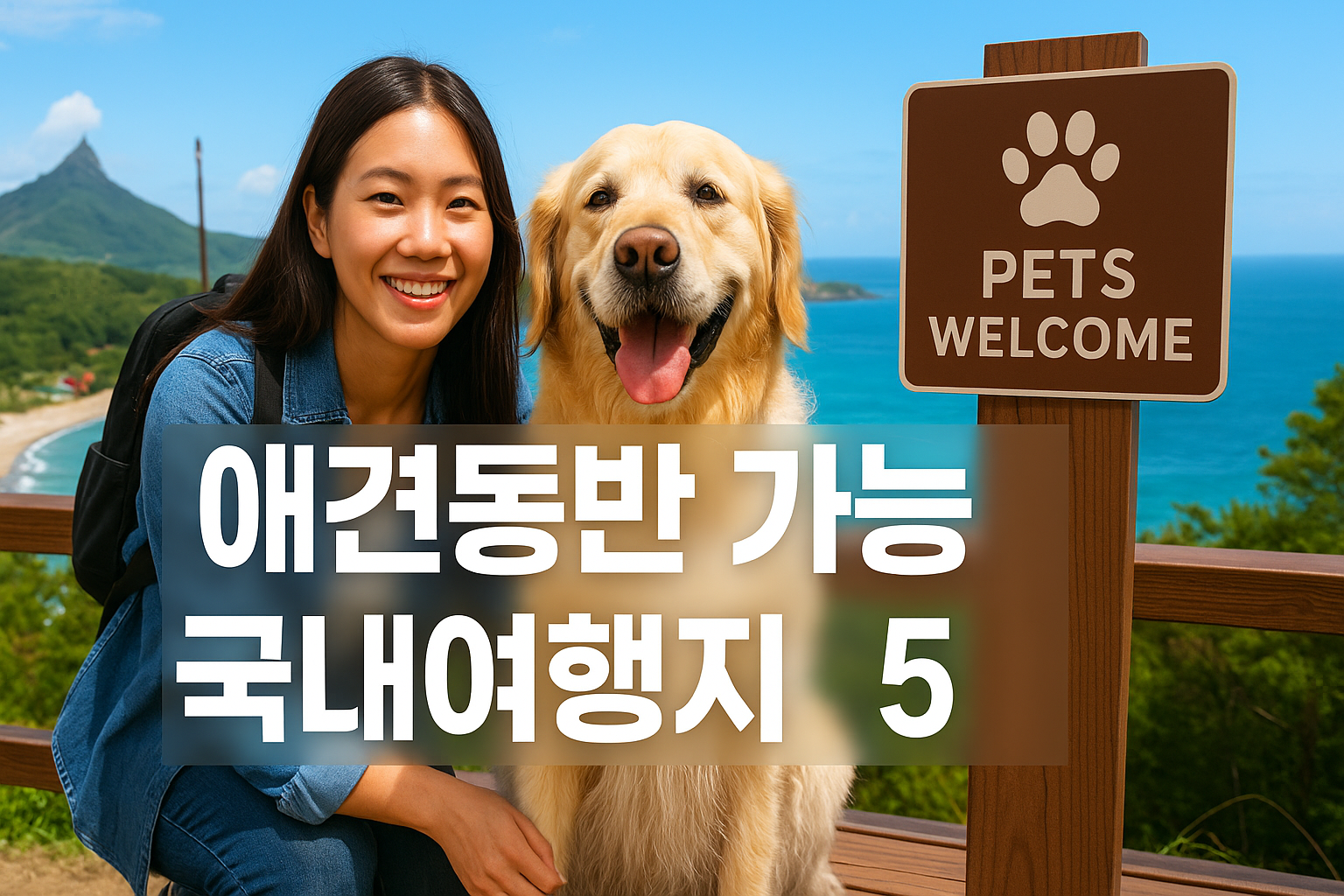 애견 동반 가능한 국내영행지 추천 5
