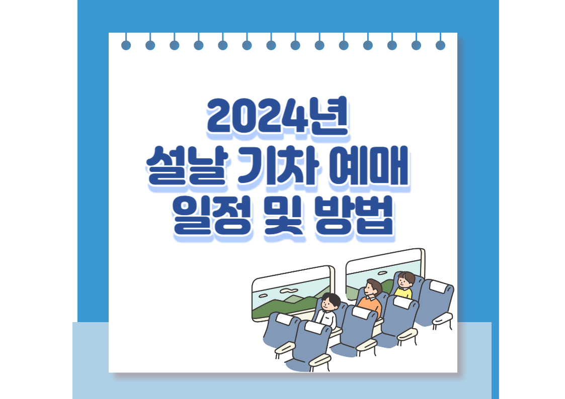 설날기차예매