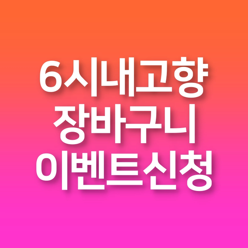 6시-내고향-장바구니-이벤트-신청