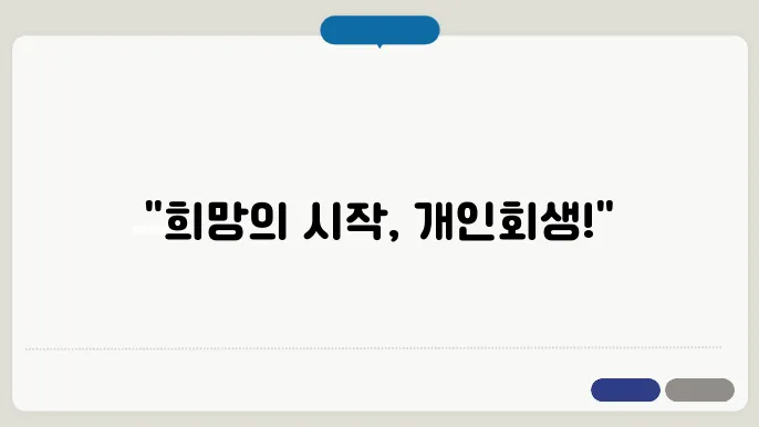 개인회생 성공 사례로 본 새로운 시작