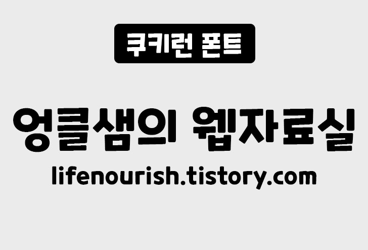 쿠키런 폰트