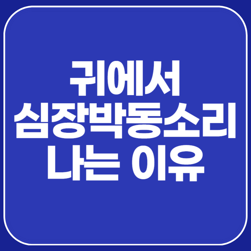 귀에서 심장박동소리