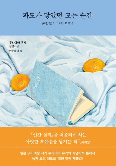 무라야마 유카 &quot;파도가 닿았던 모든 순간&quot; 책 표지
