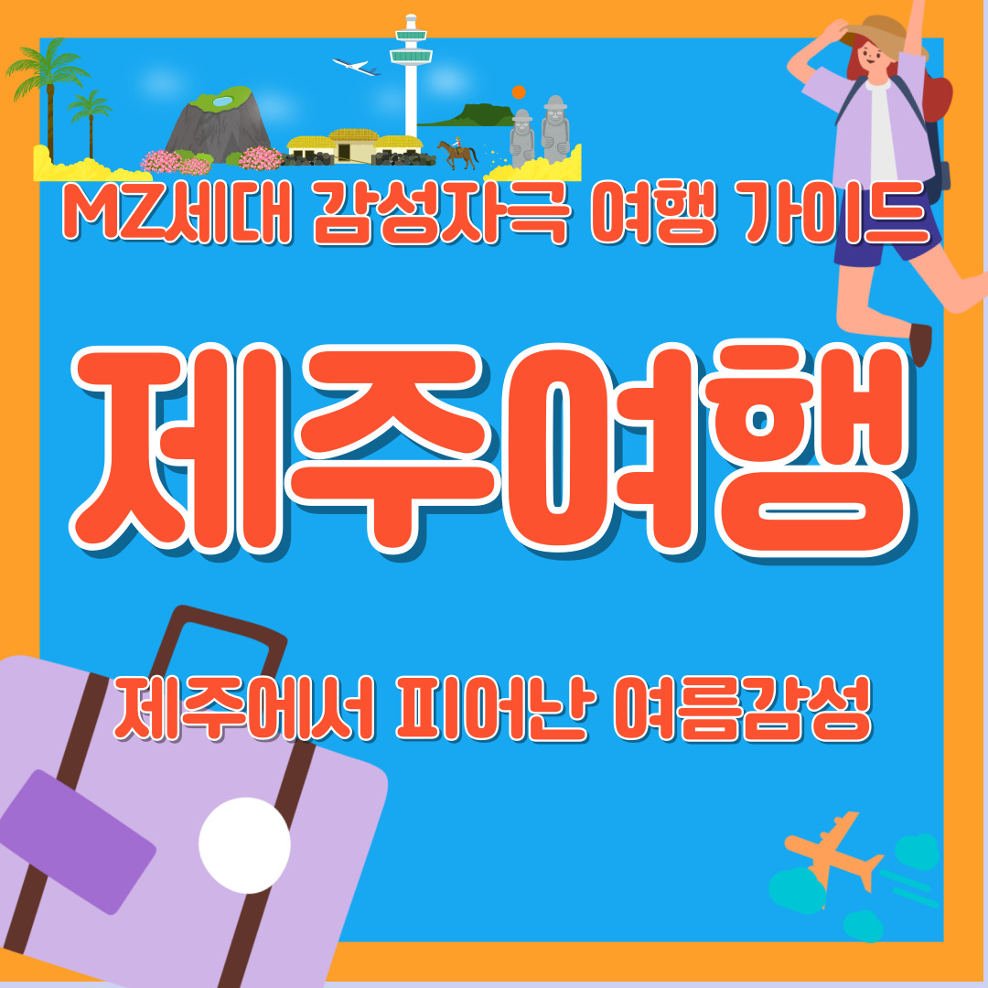 MZ세대 감성여행 여름여행 제주여행