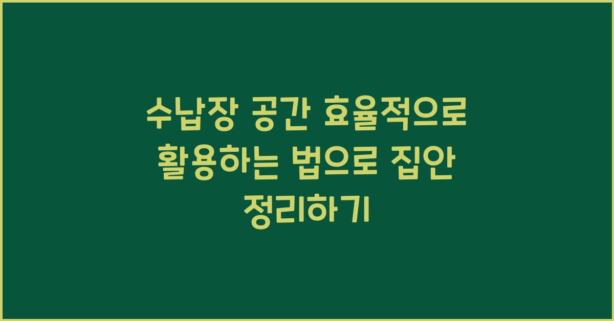 수납장 공간 효율적으로 활용하는 법