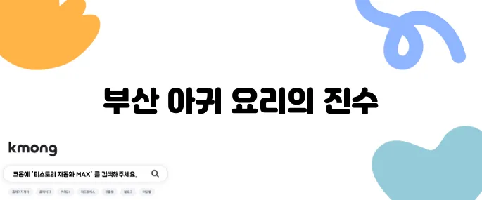 2tv 생생정보 생아귀 수육 - 아귀찜으로도 즐길 수 있는 부산 맛집, 기다려야 제맛이죠!