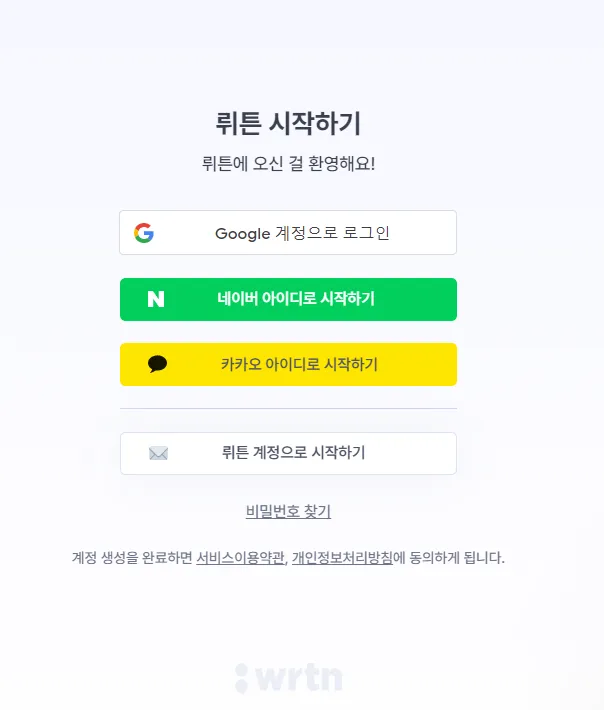 뤼튼 계정 가입하는 화면