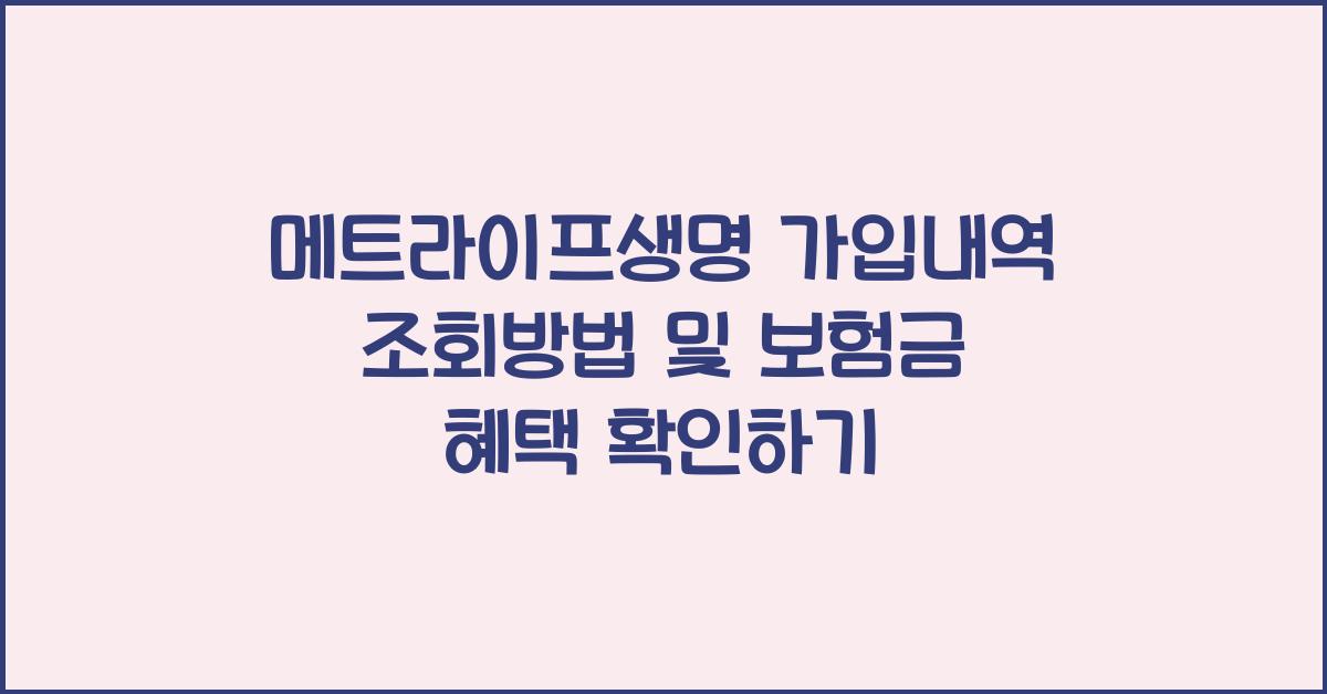 메트라이프생명 가입내역 조회방법