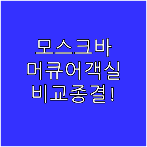 머큐어 모스크바 파벨레츠카야 숙소 추..