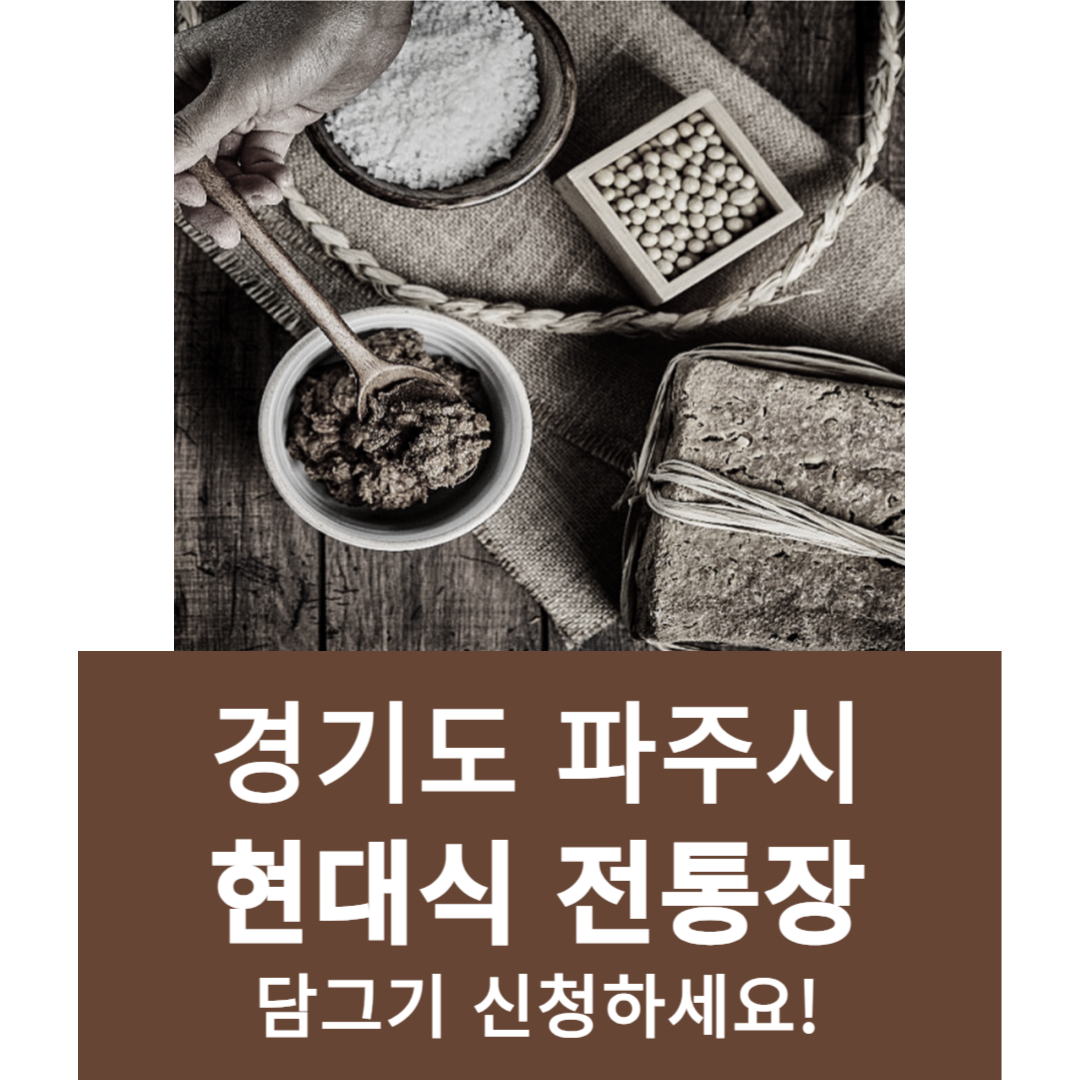 경기도 파주시 현대식 전통장 담그기 신청하세요!