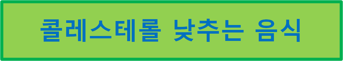 콜레스테롤 낮추는 음식