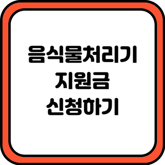 음식물 처리기 지원금 신청하기