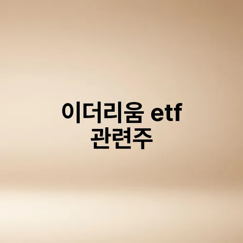 이더리움 etf 관련주