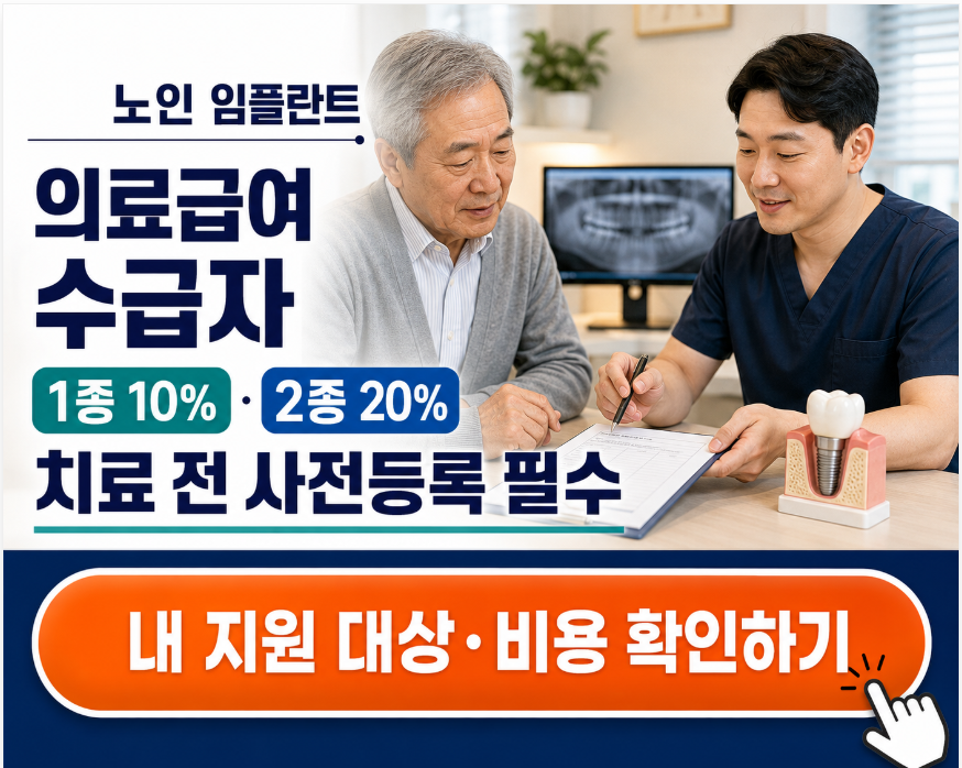 노인 임플란트 의료급여 수급자 지원|치료 전에 반드시 등록하세요