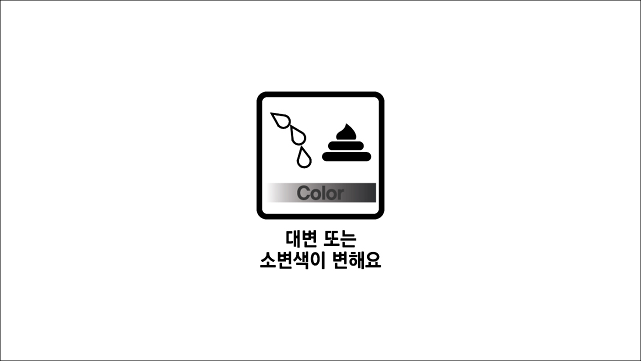 대변 또는 소변색이 변해요