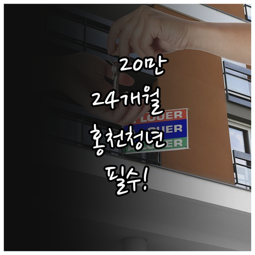 홍천군 청년월세지원 2026년 월 2..