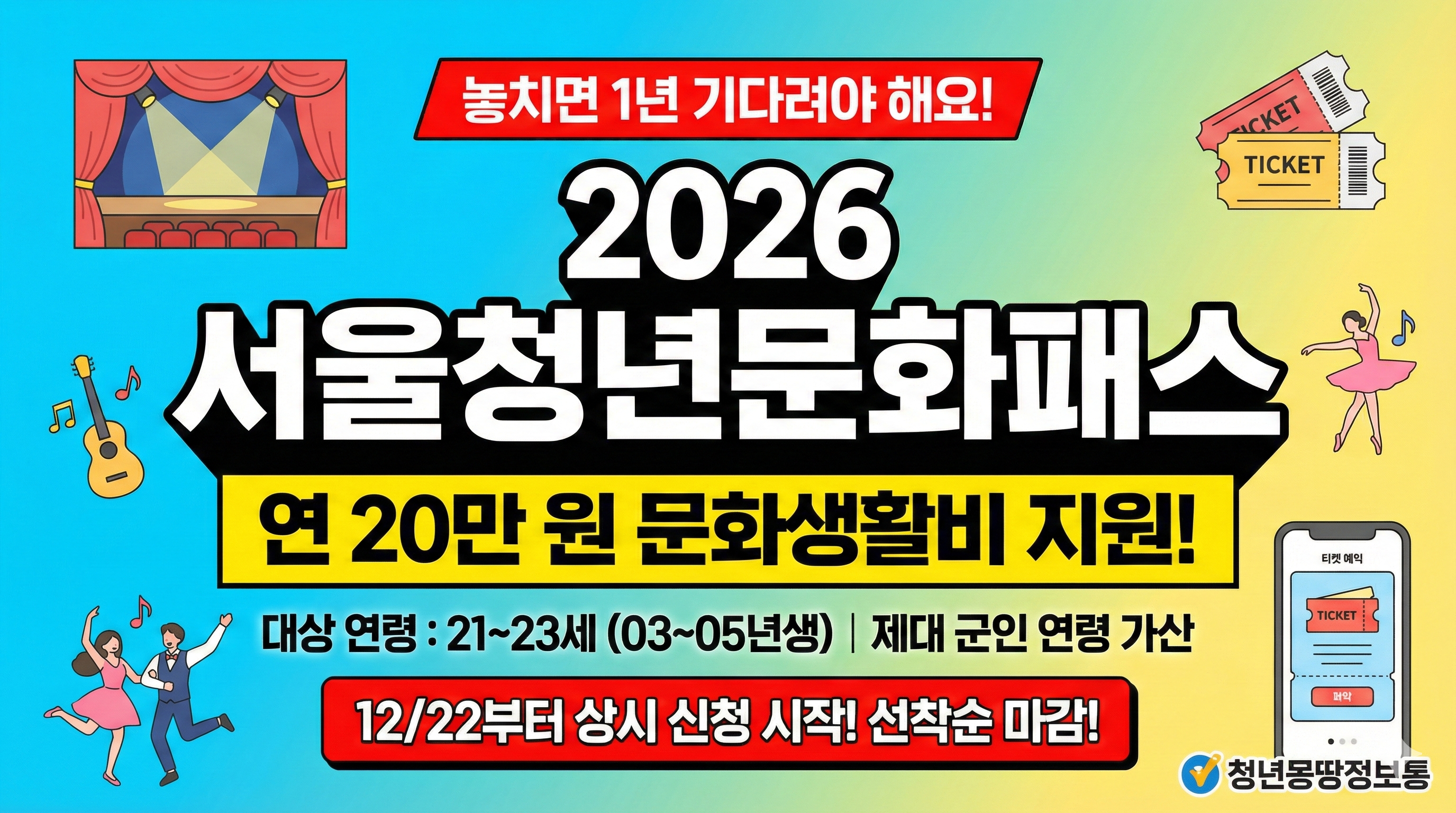 서울청년문화패스 2026 신청 방법 및 자격: 21~23세 20만원 지원금 총정리