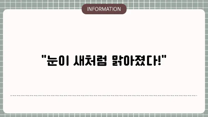 노안 백내장 수술 후기: 