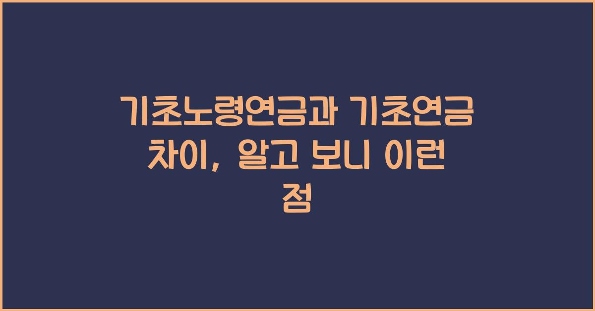 기초노령연금과 기초연금 차이