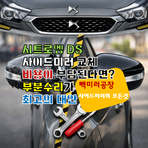 시트로엥 DS 사이드미러 교체 비용이 부담된다면? 부분수리가 최고의 대안